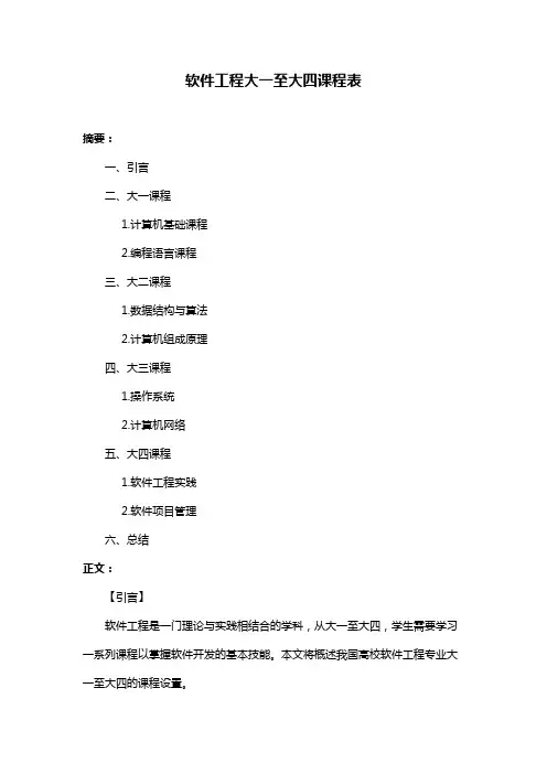 软件工程大一至大四课程表
