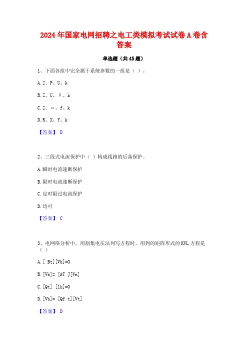 2024年国家电网招聘之电工类模拟考试试卷A卷含答案