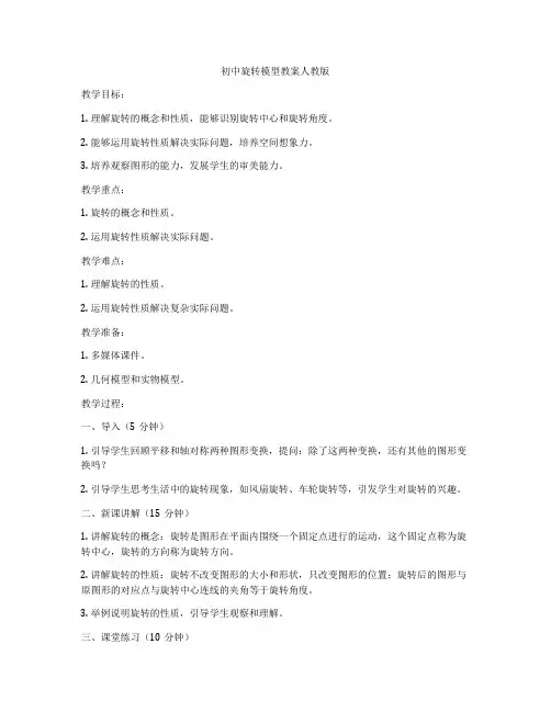 初中旋转模型教案人教版