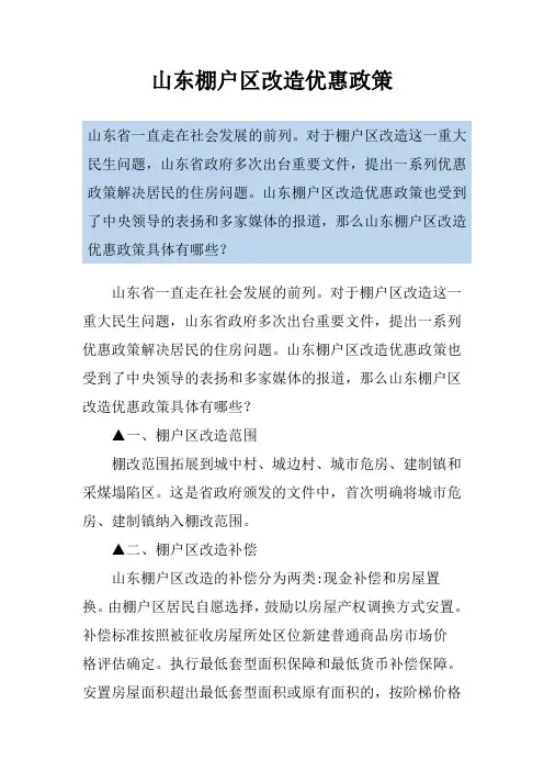 山东棚户区改造优惠政策