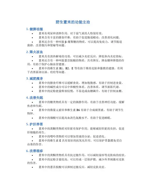 野生薏米的功能主治