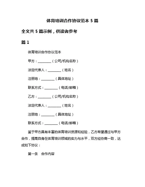 体育培训合作协议范本5篇