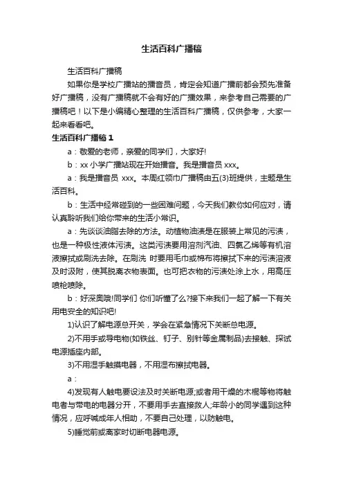 生活百科广播稿