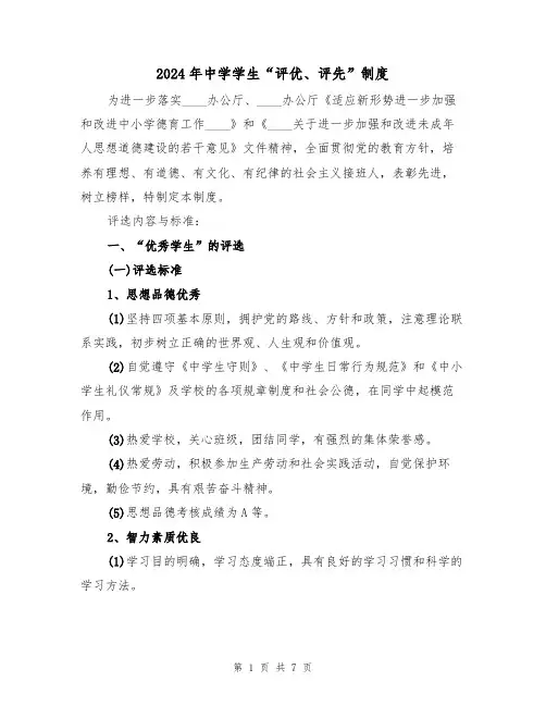 2024年中学学生“评优、评先”制度（三篇）