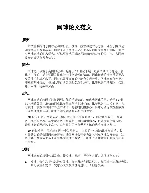 网球论文范文