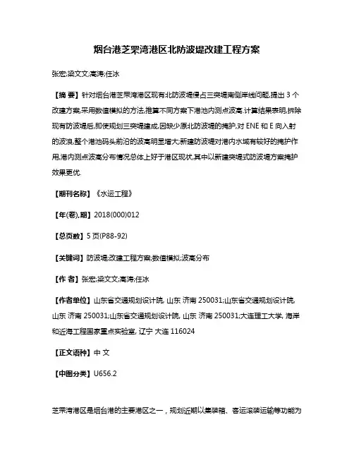 烟台港芝罘湾港区北防波堤改建工程方案