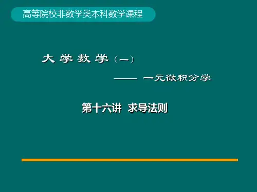 大学数学微积分第16讲《求导法则》课件