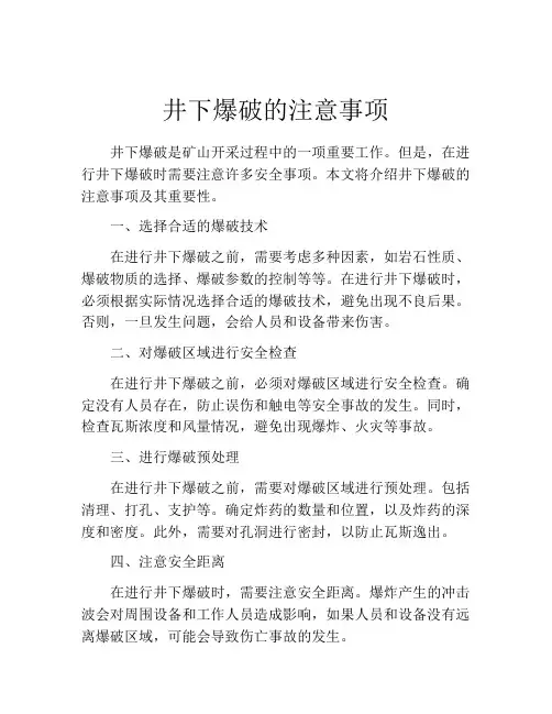 井下爆破的注意事项