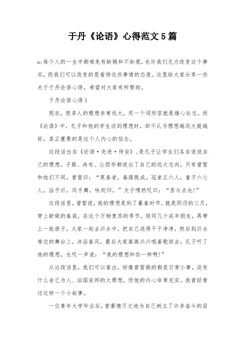 于丹《论语》心得范文5篇