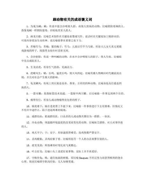 跟动物有关的成语褒义词