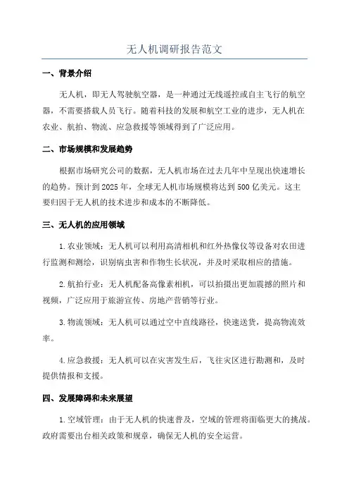无人机调研报告范文