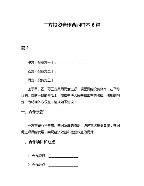 三方投资合作合同样本6篇