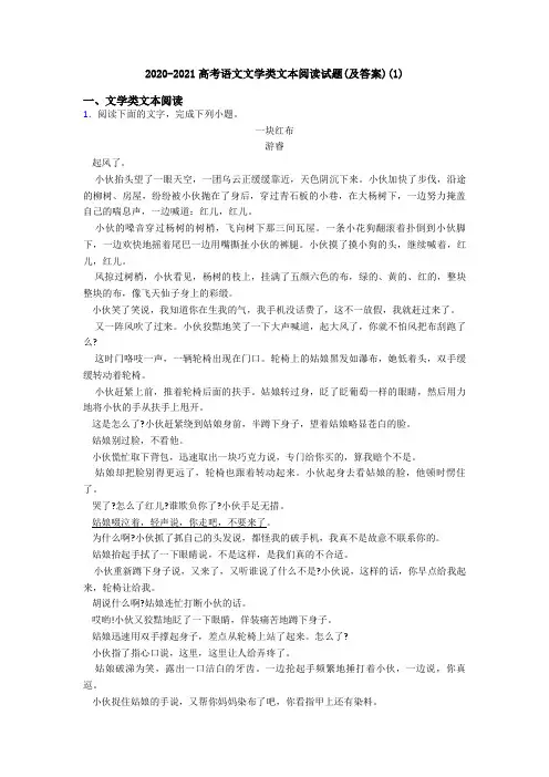 2020-2021高考语文文学类文本阅读试题(及答案)(1)