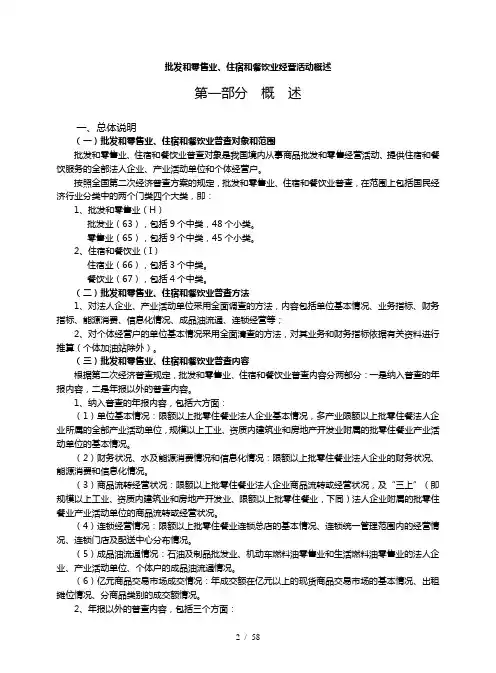 批发和零售业、住宿和餐饮业经营活动概述