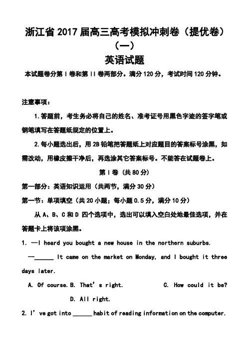 2017届浙江省高三高考模拟冲刺卷(提优卷)(一)英语试题及答案