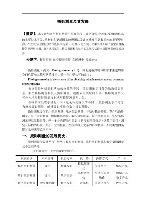 摄影测量及其发展
