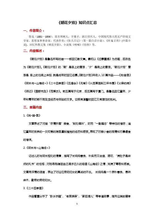 《朝花夕拾》《西游记》知识点
