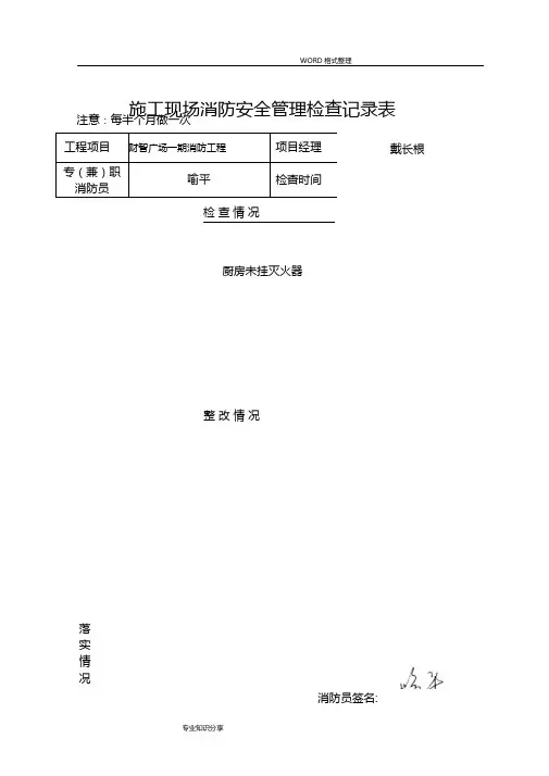 施工现场消防安全管理检查记录文本表