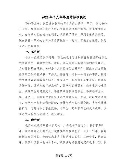 2024年个人年终总结标准模板(5篇)