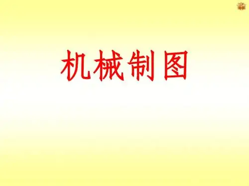 机械制图  第一章绪论及制图的基本知识
