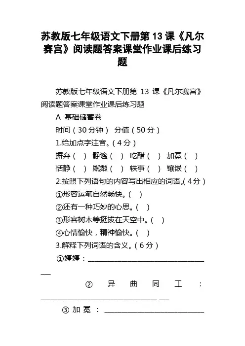 苏教版七年级语文下册第13课凡尔赛宫阅读题答案课堂作业课后练习题
