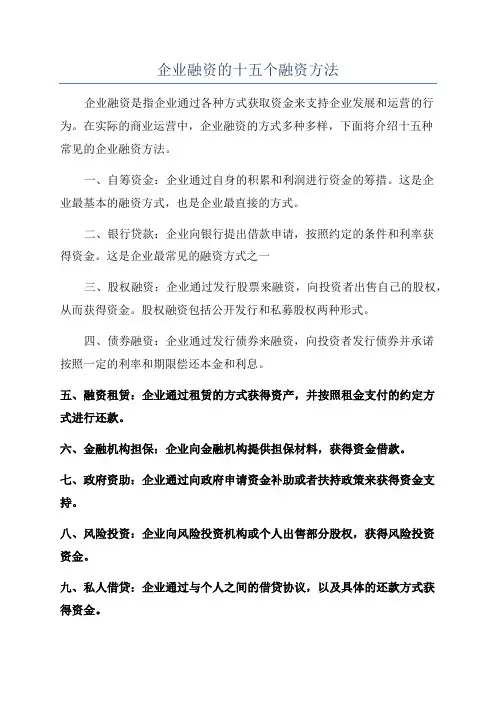 企业融资的十五个融资方法
