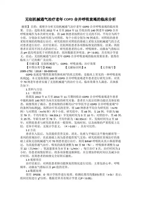 无创机械通气治疗老年COPD合并呼吸衰竭的临床分析38