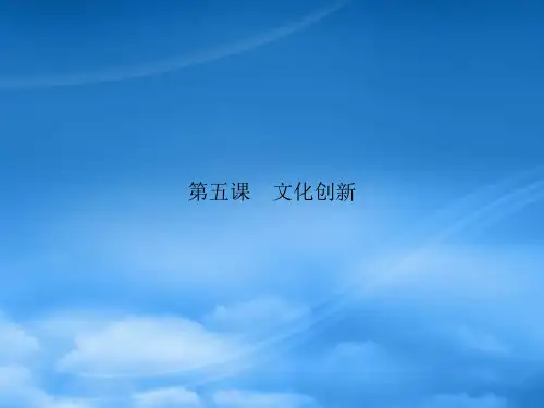 高中政治 第二单元 文化传承与创新 第五课 文化创新 第一框 文化创新的源泉和作用课件 新人教必修3