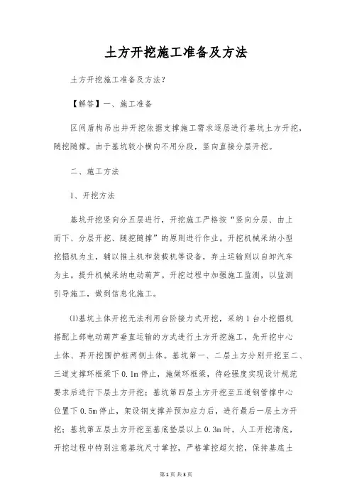 土方开挖施工准备及方法