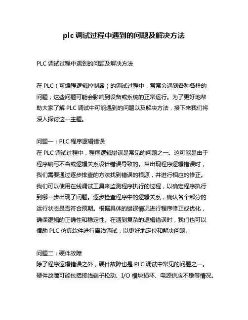plc调试过程中遇到的问题及解决方法