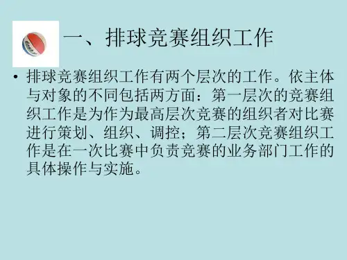 排球竞赛与编排工作