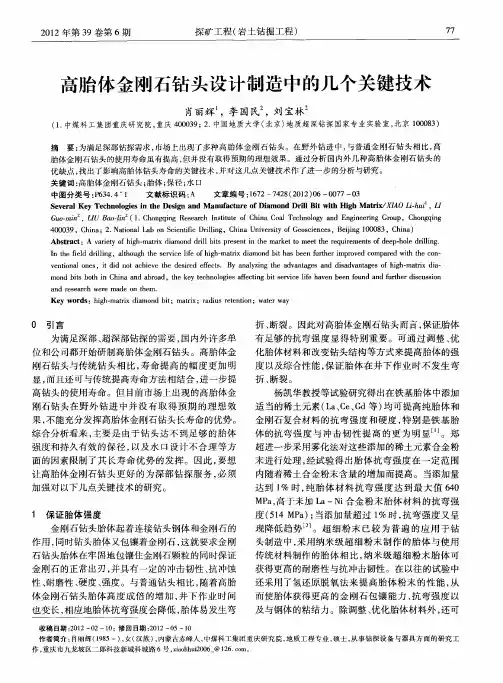 高胎体金刚石钻头设计制造中的几个关键技术