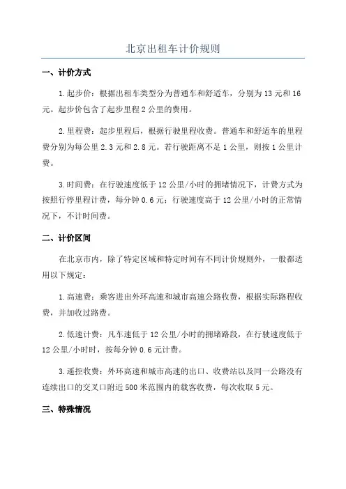 北京出租车计价规则