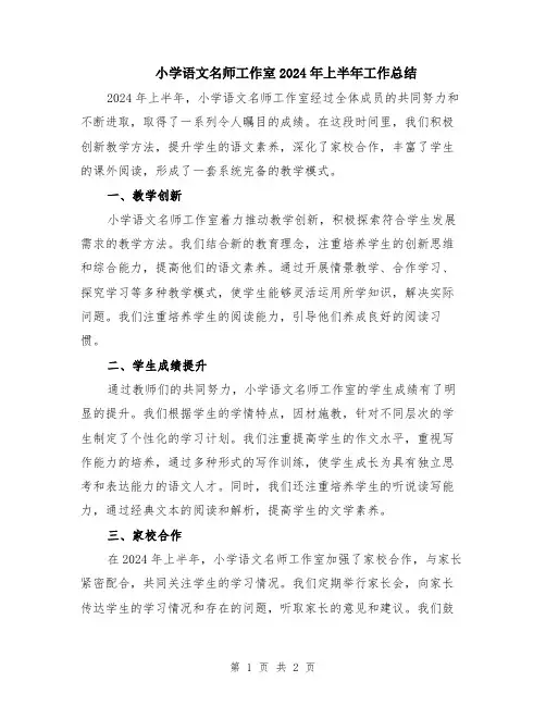 小学语文名师工作室2024年上半年工作总结