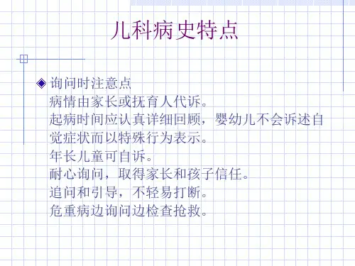 儿科病史和体格检查