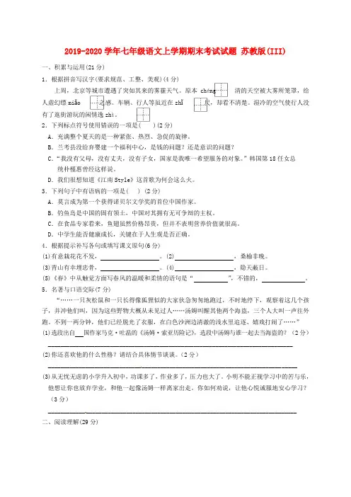 2019-2020学年七年级语文上学期期末考试试题 苏教版(III)