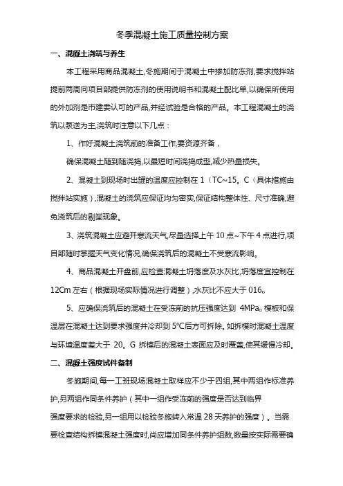 冬季混凝土施工质量控制方案
