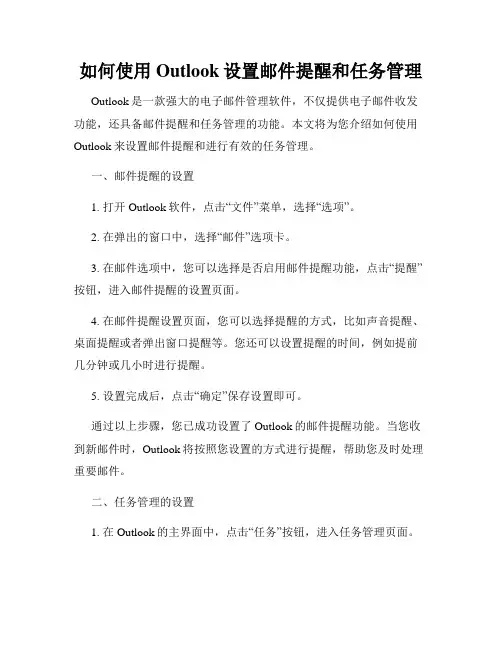 如何使用Outlook设置邮件提醒和任务管理