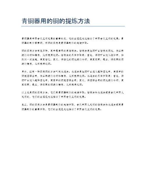青铜器用的铜的提炼方法