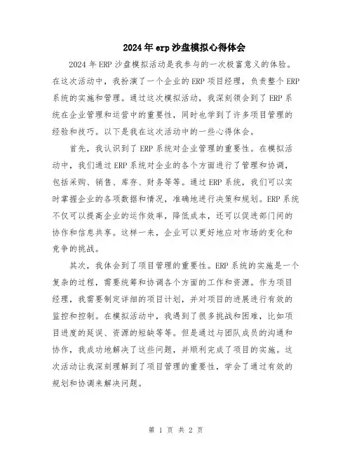 2024年erp沙盘模拟心得体会