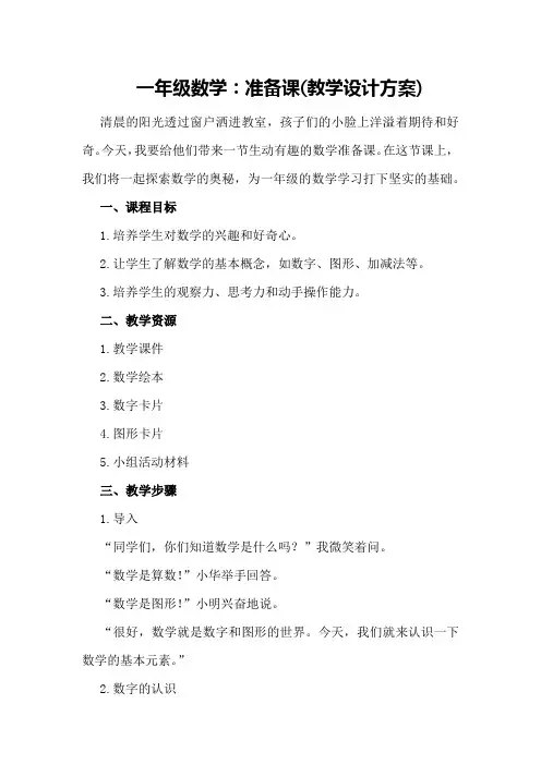 一年级数学：准备课(教学设计方案)
