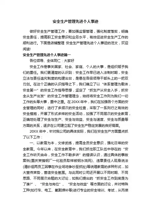 安全生产管理先进个人事迹