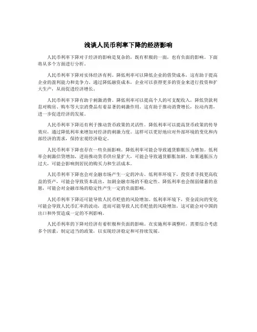 浅谈人民币利率下降的经济影响