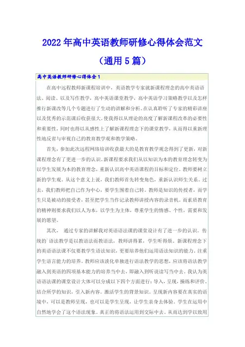 2022年高中英语教师研修心得体会范文(通用5篇)