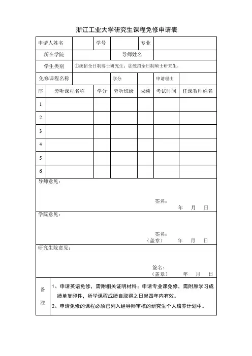 浙江工业大学研究生课程免修申请表