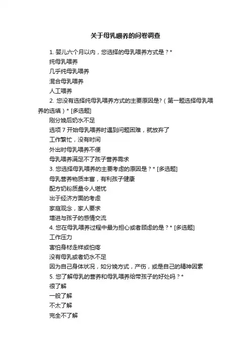 关于母乳喂养的问卷调查