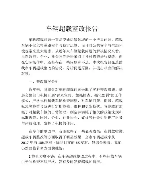 车辆超载整改报告