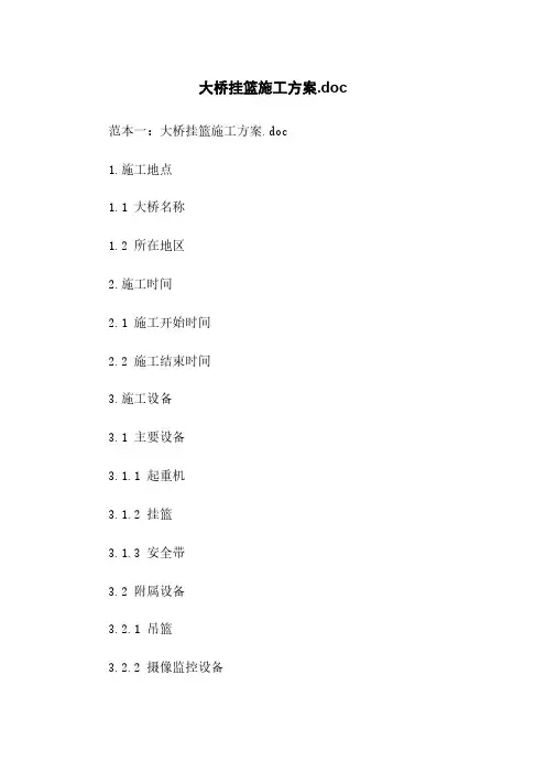 大桥挂篮施工方案.doc