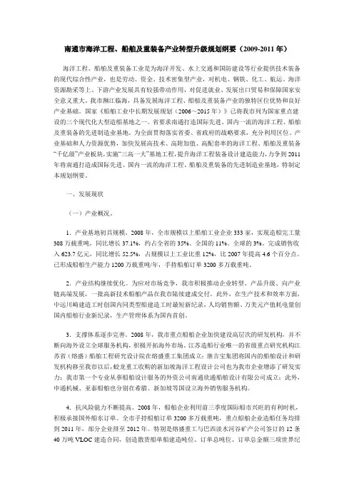 南通市海洋工程、船舶及重装备产业转型升级规划纲要(2009-2011年)