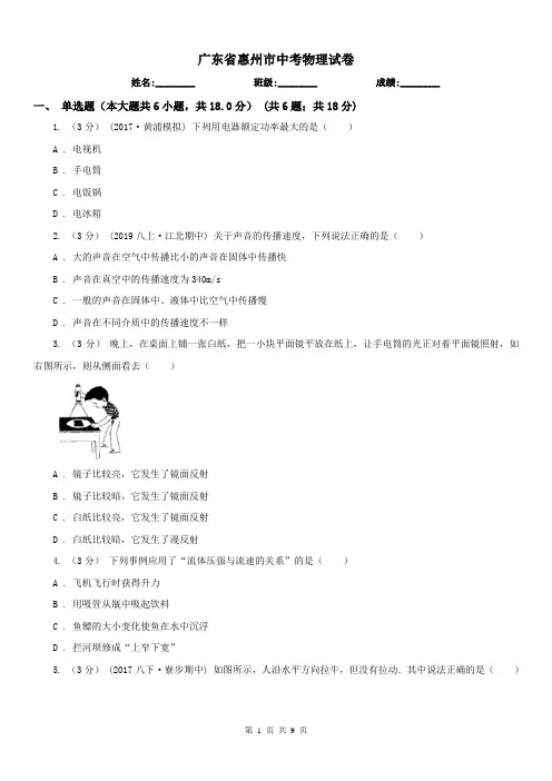 广东省惠州市中考物理试卷
